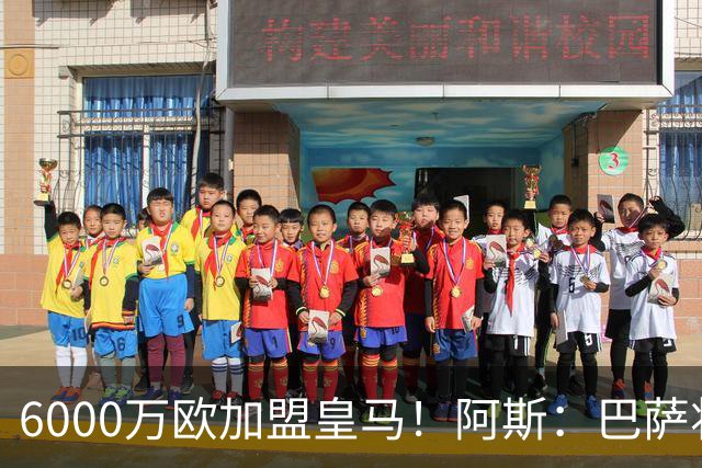6000万欧加盟皇马！阿斯：巴萨将从库库转会获得约130万欧分成